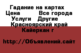 Гадание на картах › Цена ­ 500 - Все города Услуги » Другие   . Красноярский край,Кайеркан г.